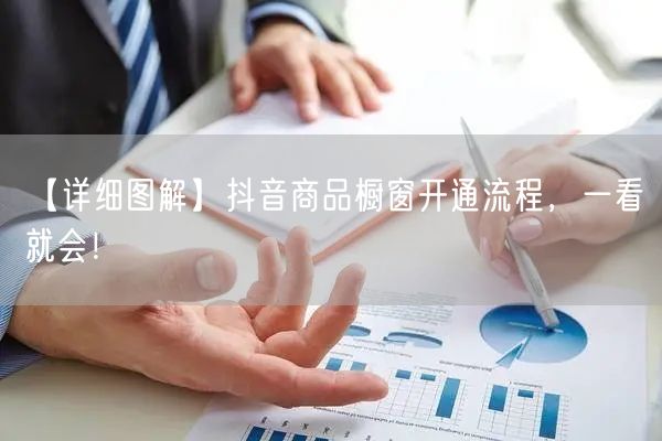 【详细图解】抖音商品橱窗开通流程，一看就会！