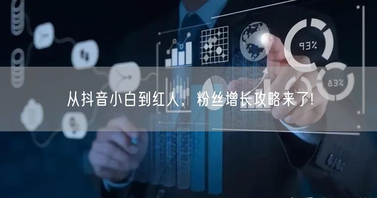 从抖音小白到红人，粉丝增长攻略来了!