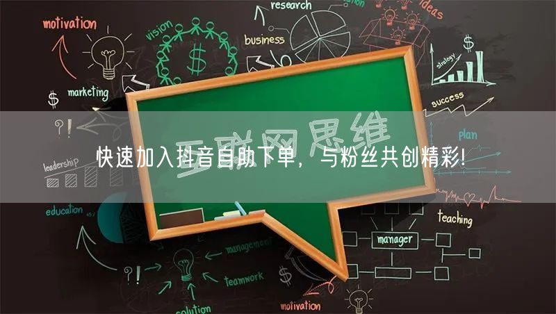 快速加入抖音自助下单，与粉丝共创精彩!