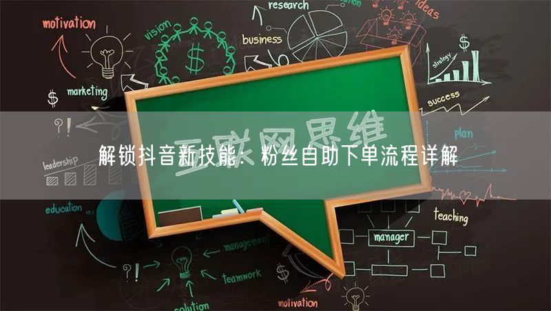解锁抖音新技能：粉丝自助下单流程详解
