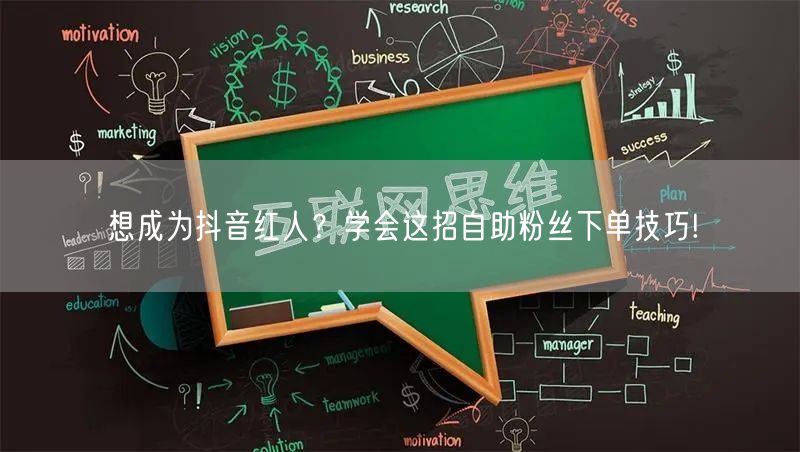 想成为抖音红人？学会这招自助粉丝下单技巧!