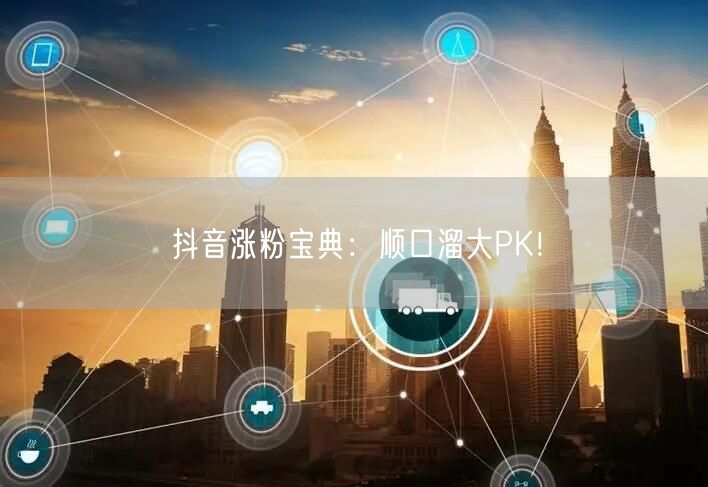 抖音涨粉宝典：顺口溜大PK！