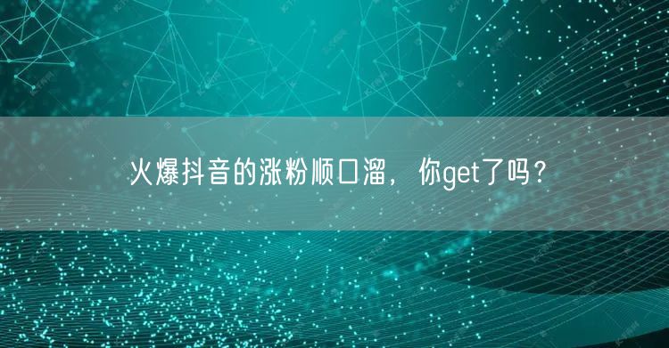 火爆抖音的涨粉顺口溜，你get了吗？