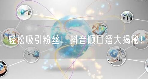 轻松吸引粉丝！抖音顺口溜大揭秘！