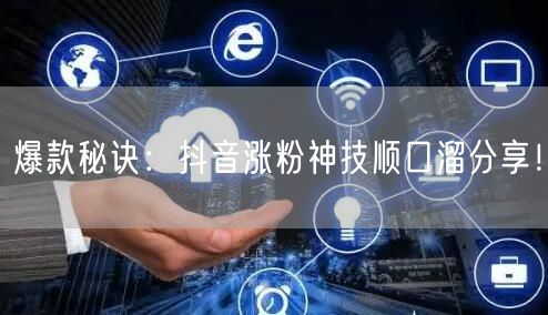 爆款秘诀：抖音涨粉神技顺口溜分享！