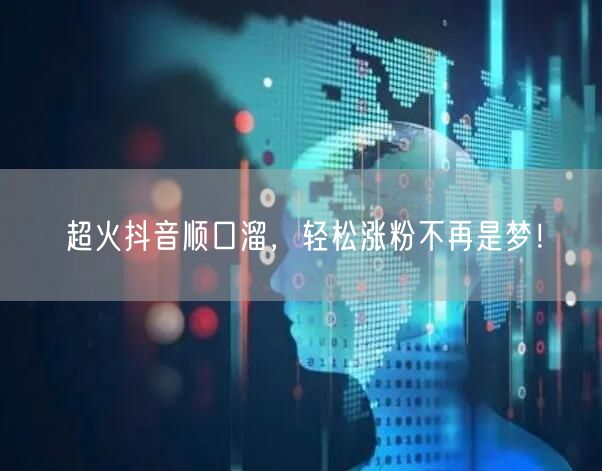超火抖音顺口溜，轻松涨粉不再是梦！