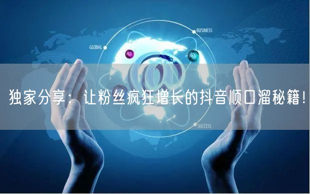 独家分享：让粉丝疯狂增长的抖音顺口溜秘籍！