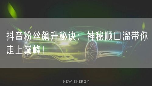 抖音粉丝飙升秘诀：神秘顺口溜带你走上巅峰！